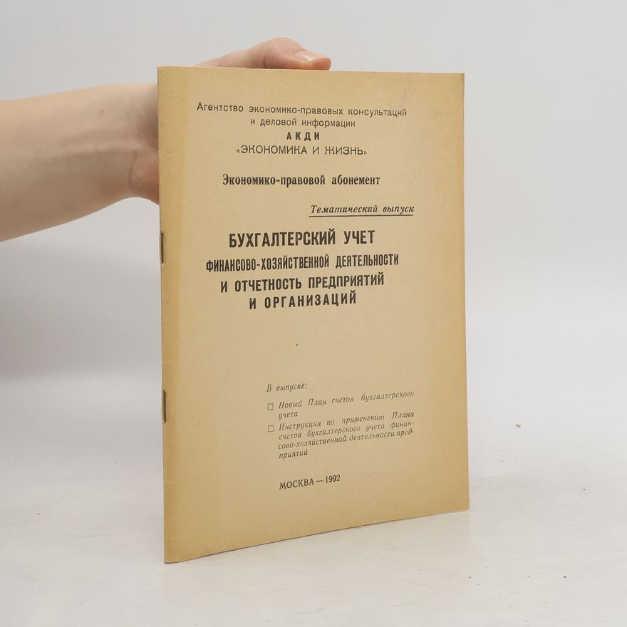 Various authors Бухгалтерский учет финансово-хозяйственной деятельности и отчетность предприятий и организаций