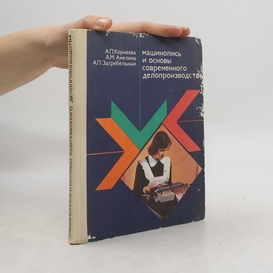 А. П. Загребельный Машинопись и основы современного делопроизводства