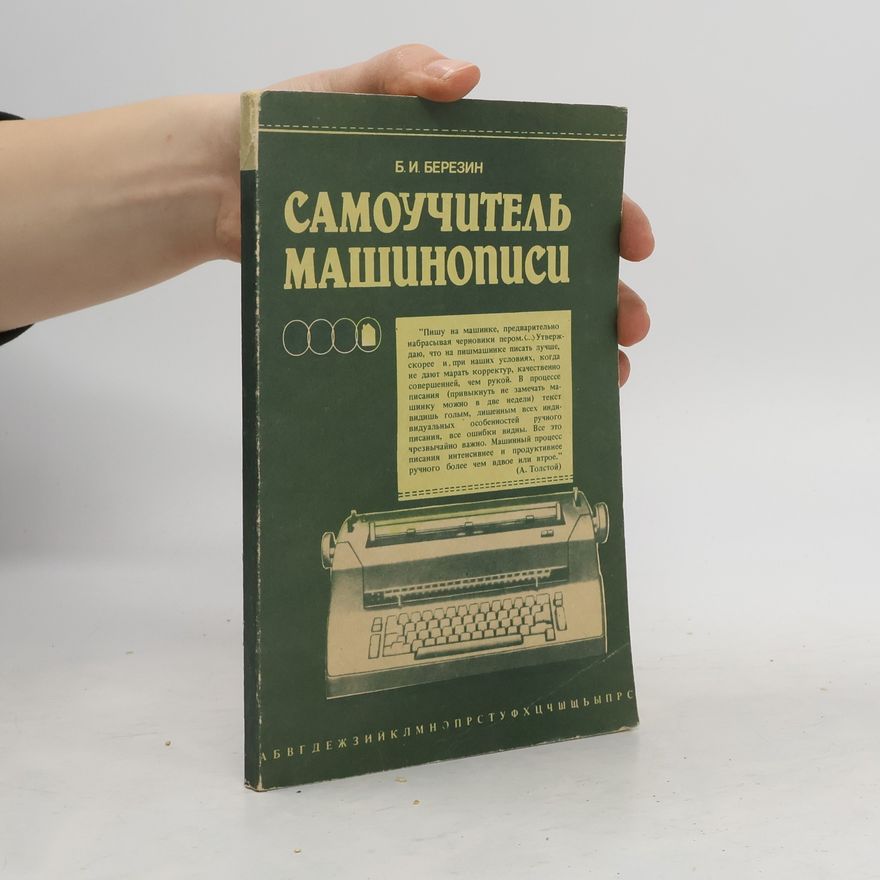 БИ БЕРЕЗИН САМОУЧИТЕЛЬ МАШИНОПИСи