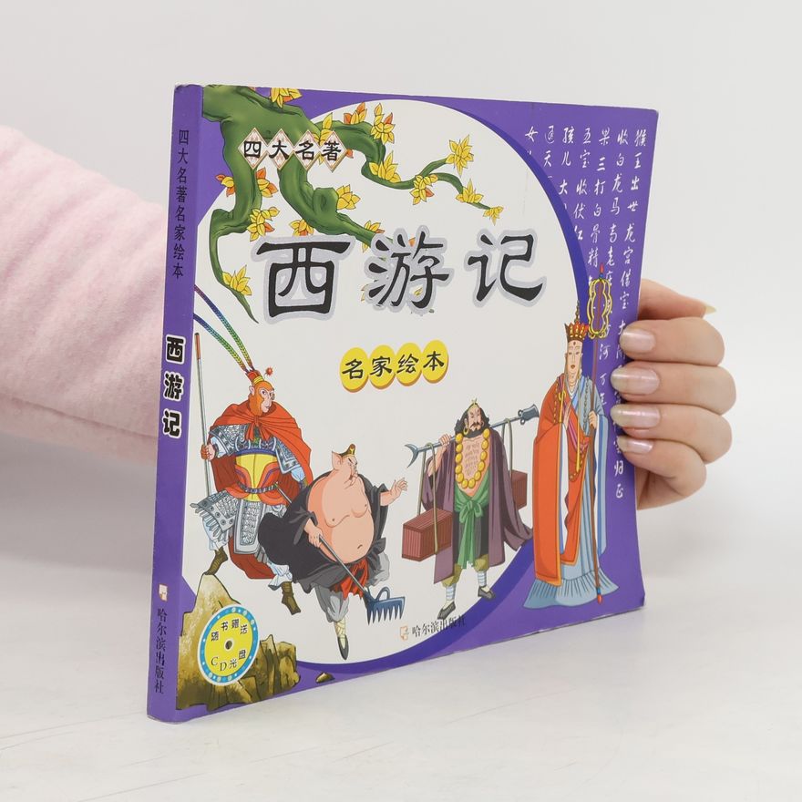 Wu Čcheng-en 四大名著. 西游记. 名家绘本