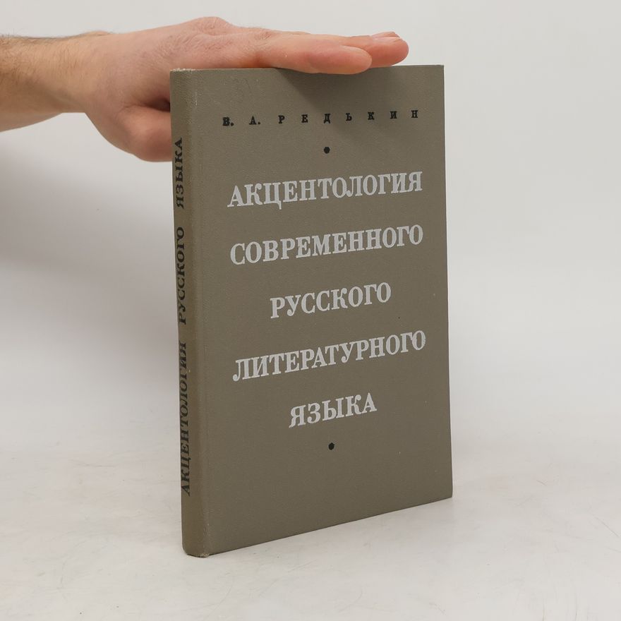 B. A. РЕДЬКин Акцентология современного русского литературного языка