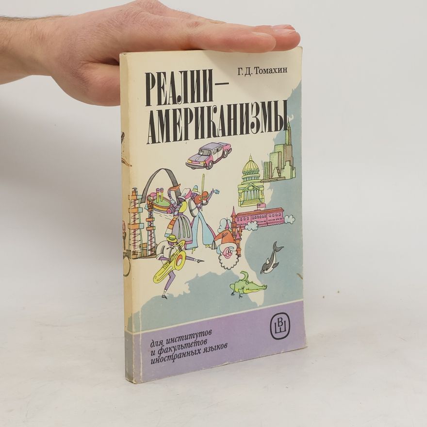 Геннадий Томахин Реалии-американизмы
