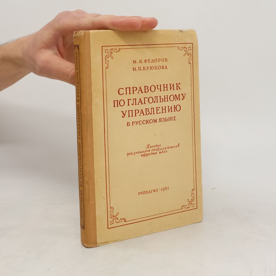 Ирина Петровна Крюкова Справочник по глагольному управлению в русском языке