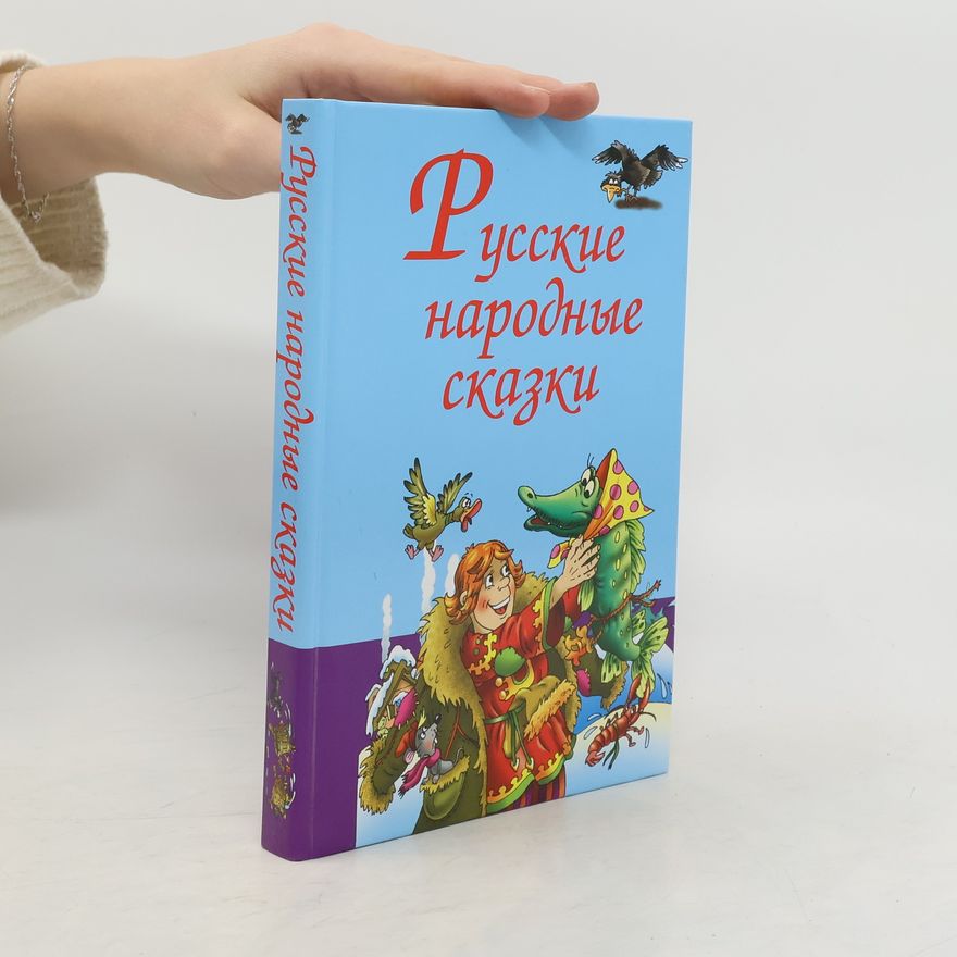 Autorenkollektiv Русские народные сказки