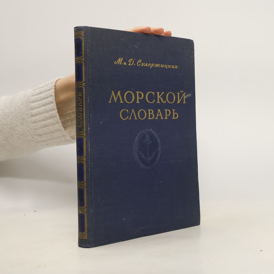 Д. Сулержицкая Морской словарь