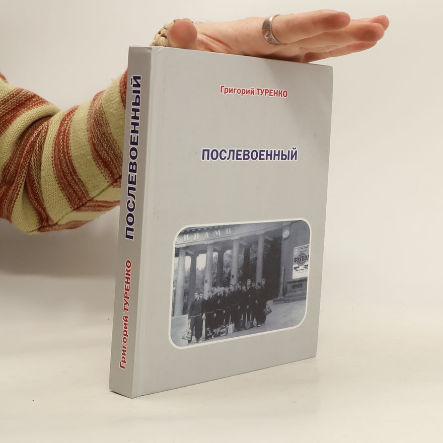 Григорий Туренко Послевоенный