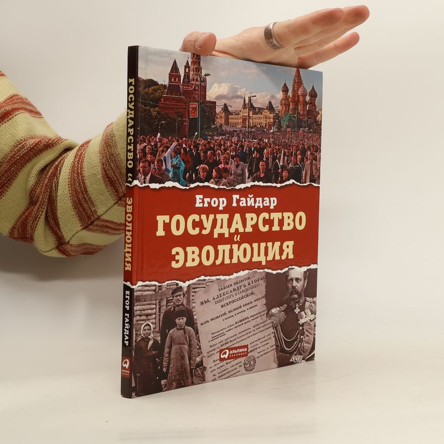 Jegor Gajdar Rосударство эволюция. Rosudarstvo evolyutsiya.