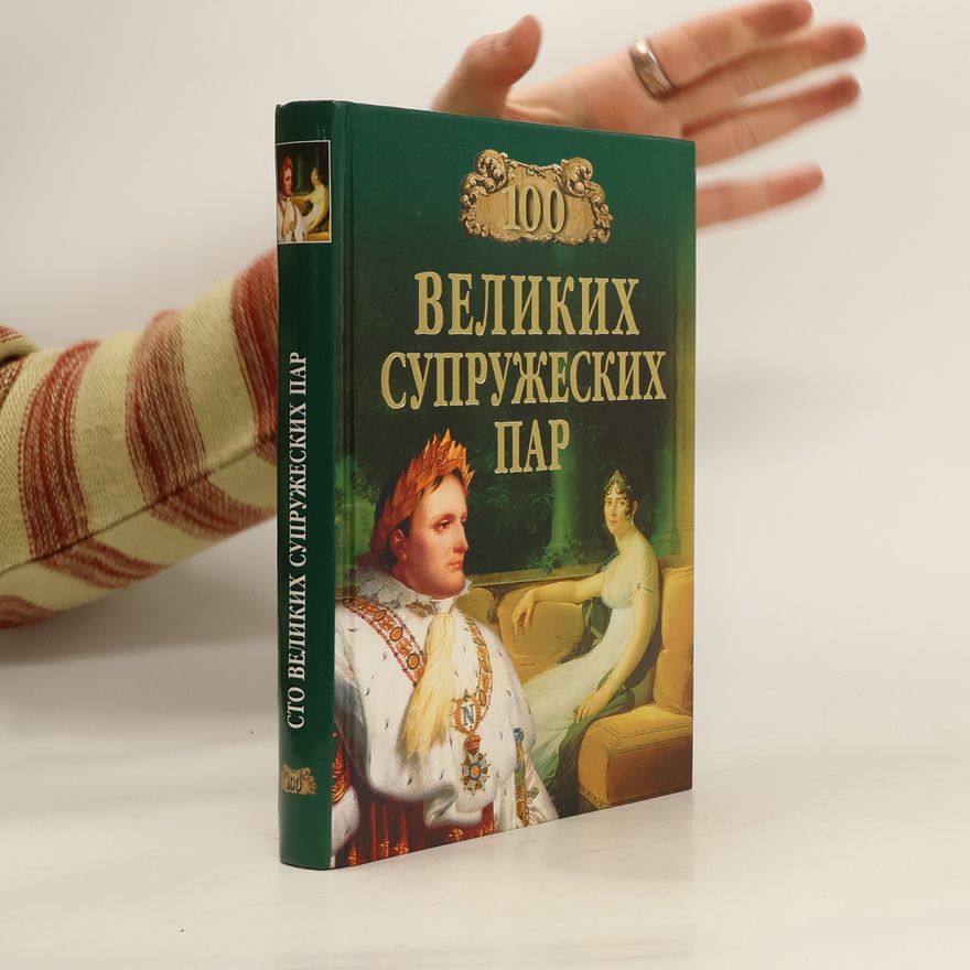 И. А. Мусский 100 великих супружеских пар