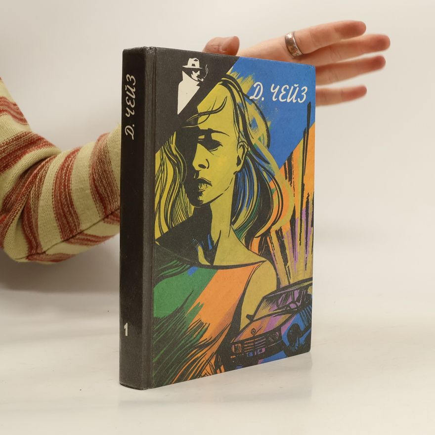 James Hadley Chase Собрание сочинений в 32 томах. Том 1. Ты никогда не знал женщин. Ожерелье Эомальди. Как крошится печенье. Банка червей. Это ваш венок