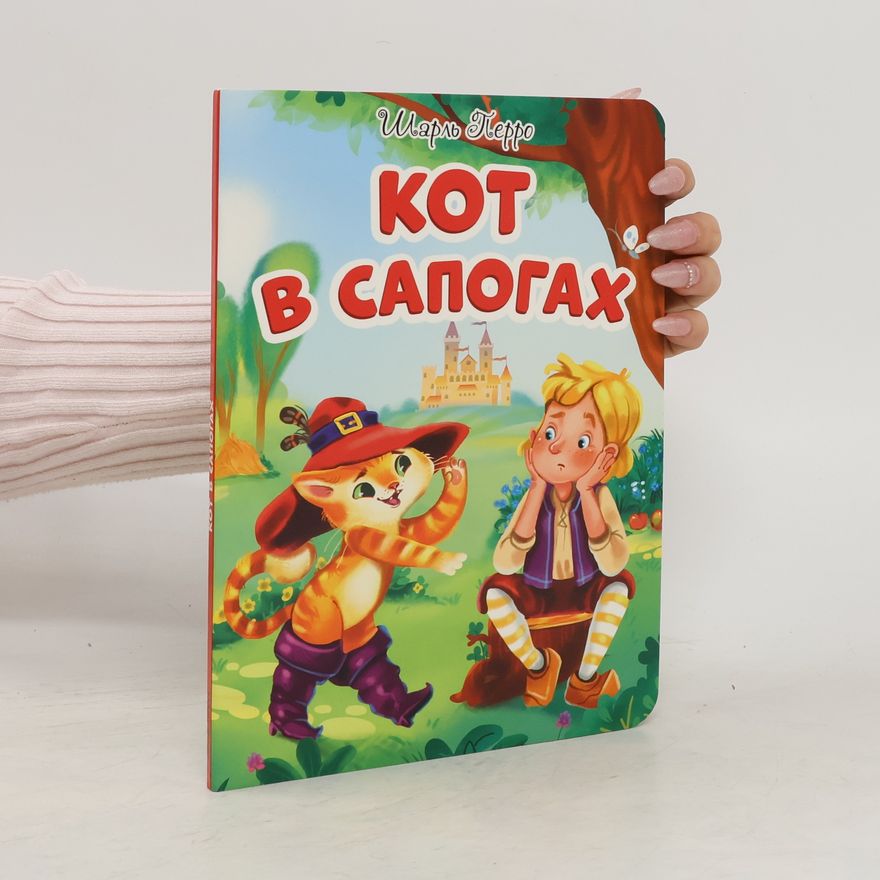 Charles Perrault Кот в сапогах