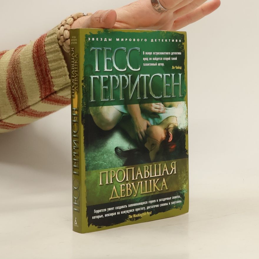Tess Gerritsen Пропавшая девушка