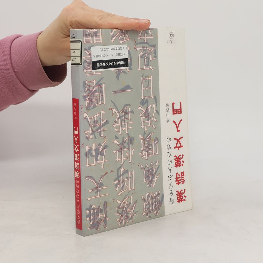 Autorenkollektiv 漢詩漢文入門