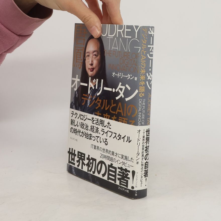 Audrey Tang オードリー・タンデジタルとAIの未来を語る