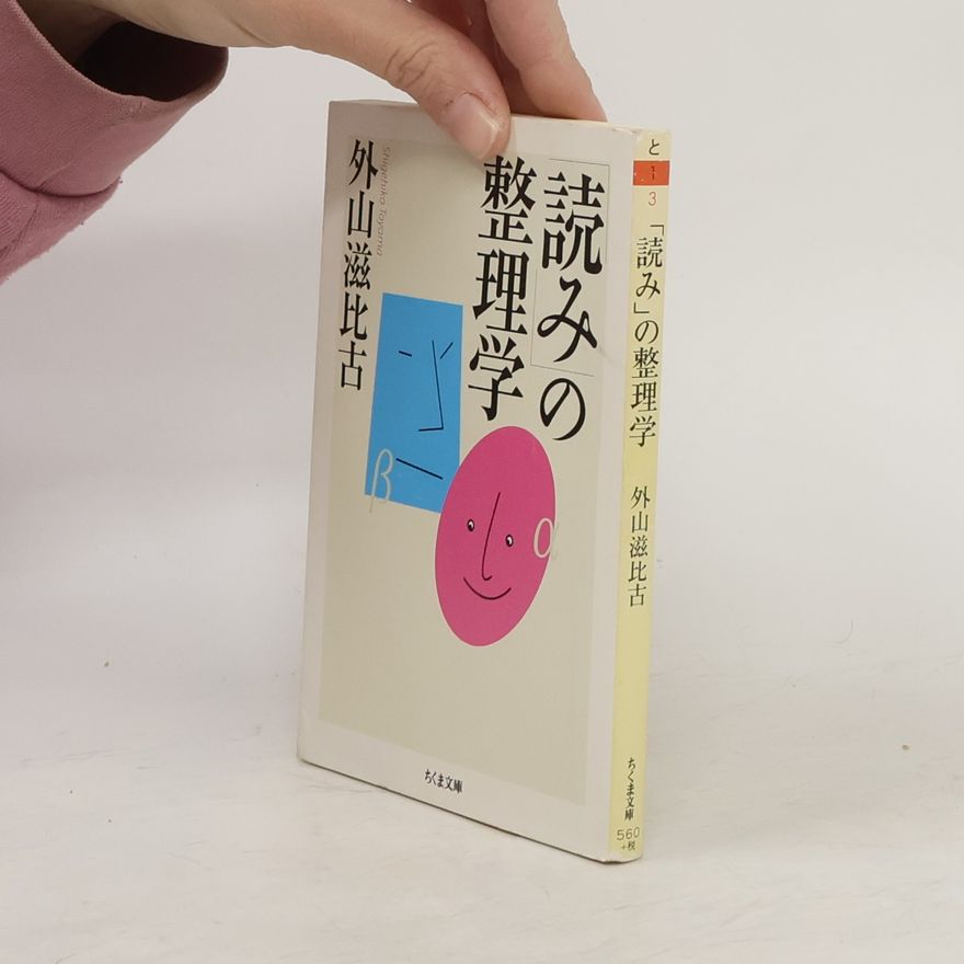 外山滋比古 「読み」の整理学