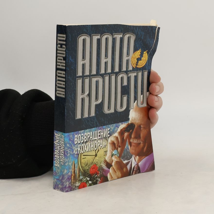 Agatha Christie Возвращение «Кохинора»