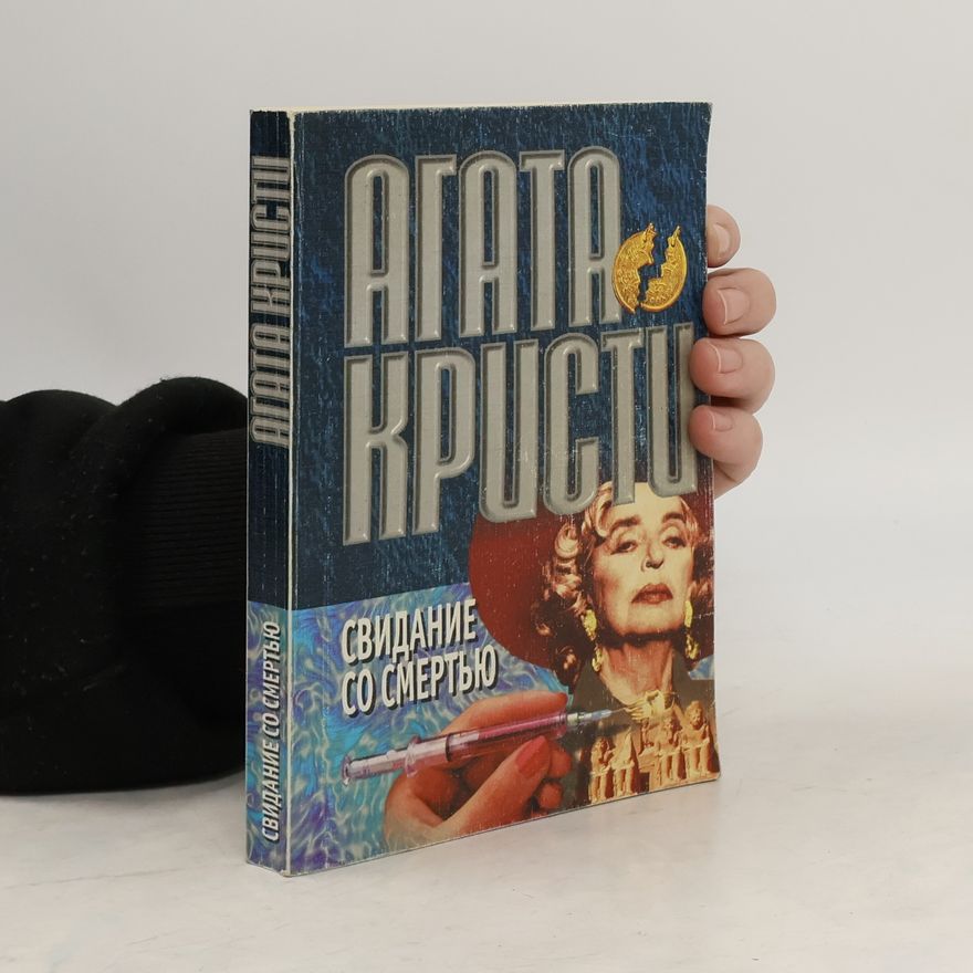 Agatha Christie Свидание со смертью