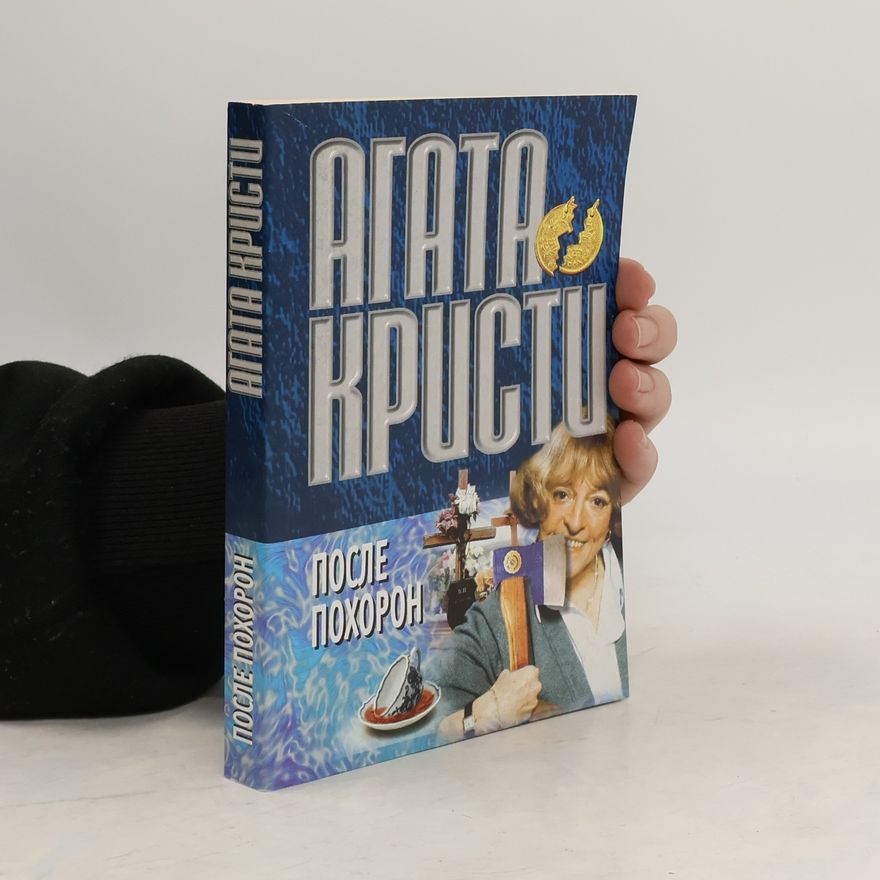 Agatha Christie После похорон