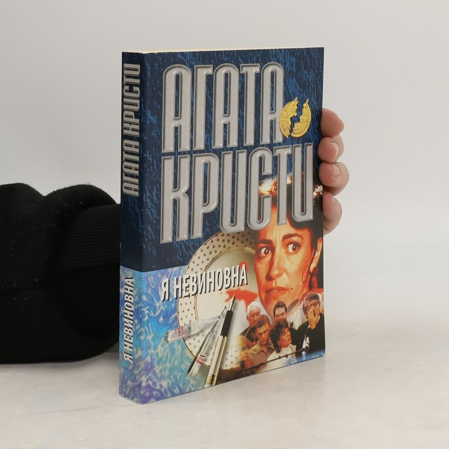 Agatha Christie Я Невиновна