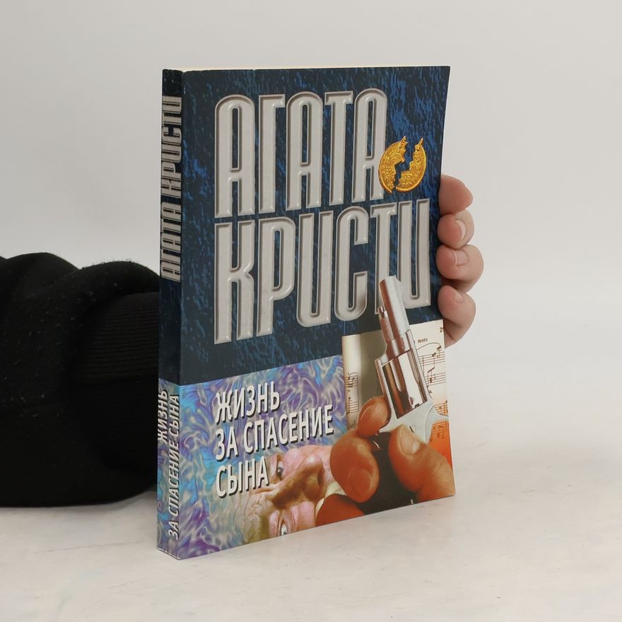 Agatha Christie Жизнь за спасение сына