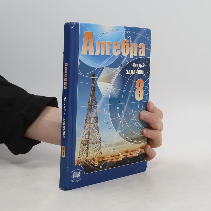 Autorenkollektiv Алгебра 8 класс. Задачник 2 часть
