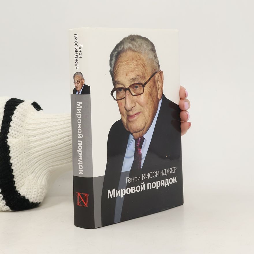 Henry Kissinger Мировой порядок. Mirovoy poryadok