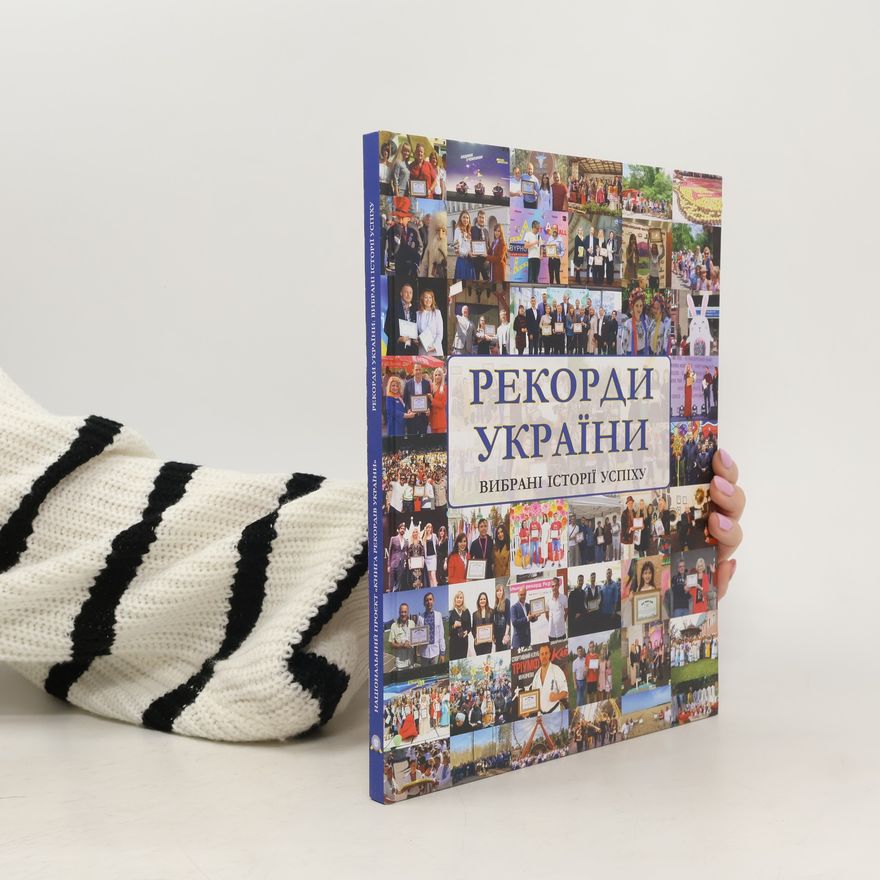 Auteurscollectief Рекорди України