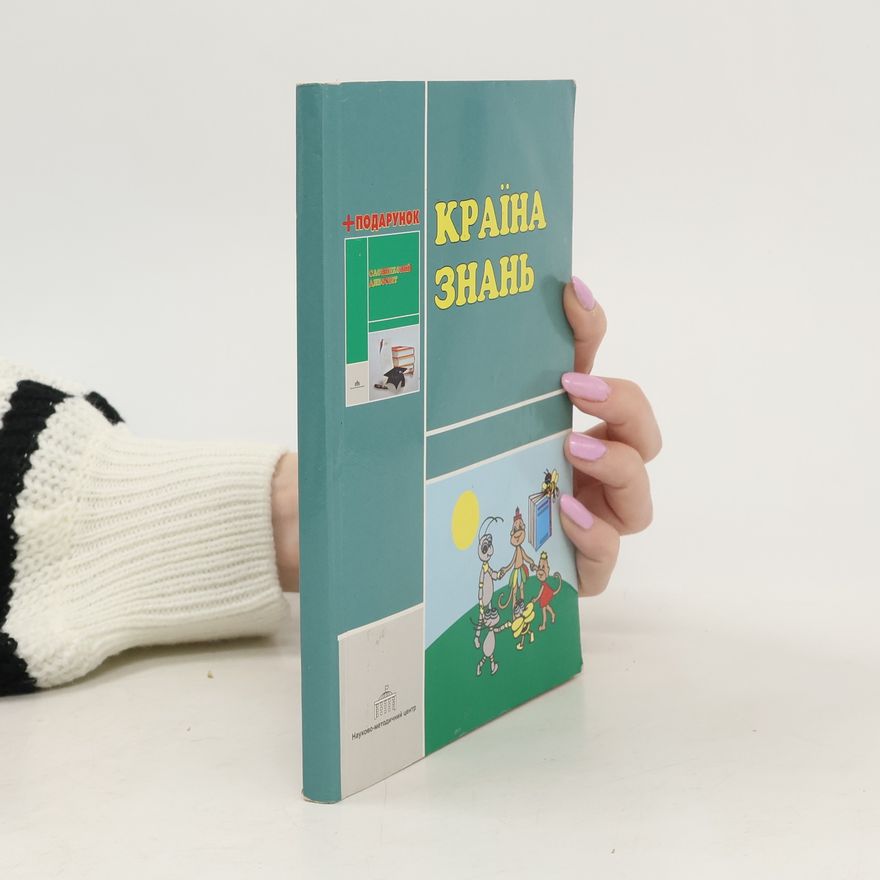 Collectif d'auteurs Країна знань
