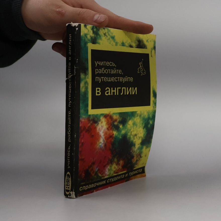 Various authors Учитесь, работайте, путешествуйте в англии