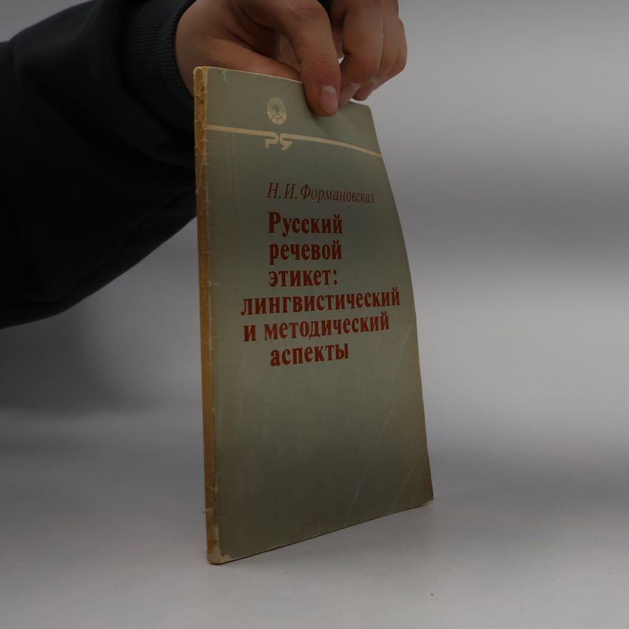 Н. И. Формановская Русский речевой этикет. Лингвистический и методический аспекты