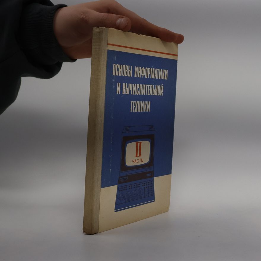 Various authors Oсновы информатики и вычислительной техники