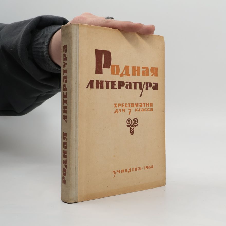 Various authors Родная литература учебник хрестоматия для 7 класса