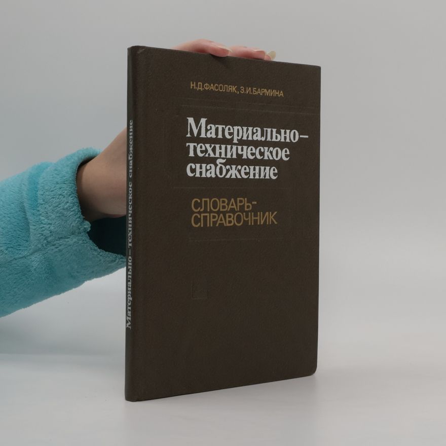 Z. I. Barmina Материально-техническое снабжение
