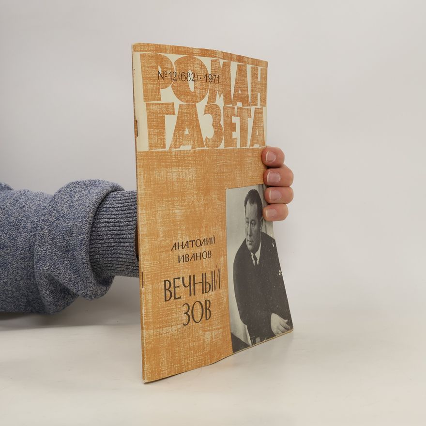 Анатолий Иванов Вечный зов 12
