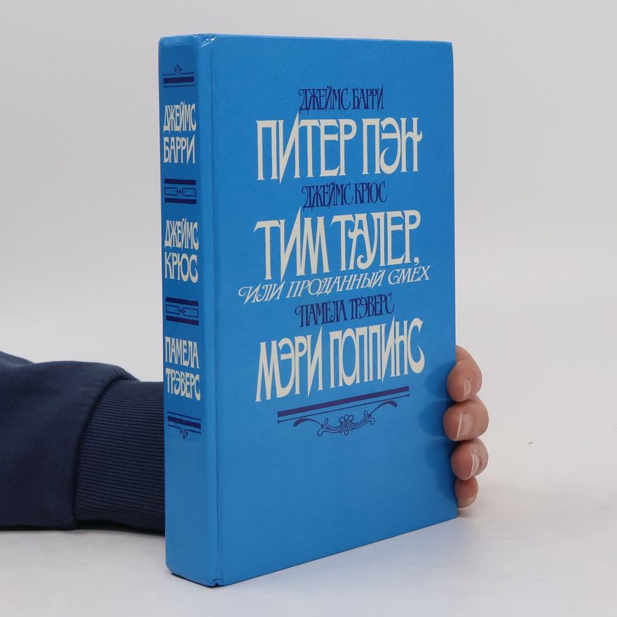 Autorenkollektiv Питер пен, мерри поп-пинс, тимьян