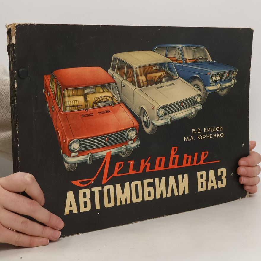 M. A. Jurčenko Легковые автомобили ВАЗ