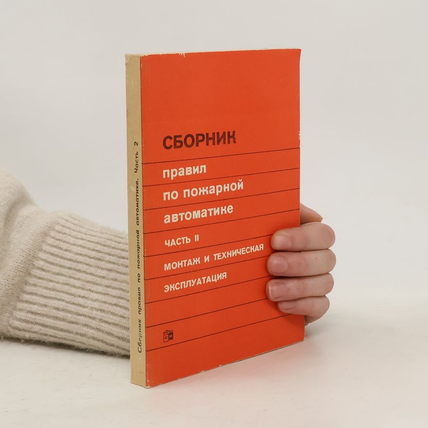 Autorenkollektiv СБОРНИК правил по пожарной автоматик 2