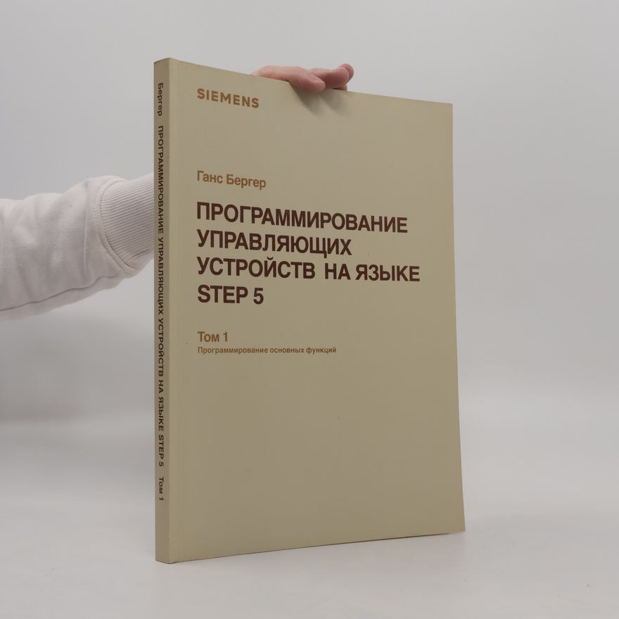 Gans Berger Программирование управляющих устройств на языке step 5