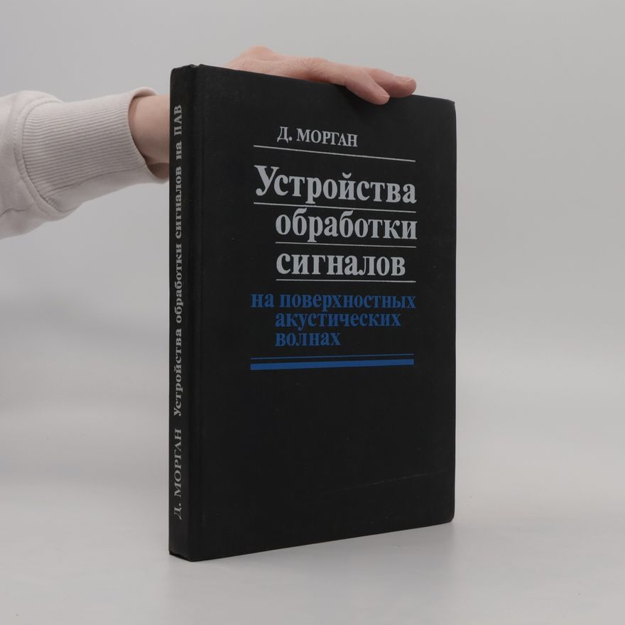 D. Morgan Устройства обработки сигналов на поверхностных акустических волнах