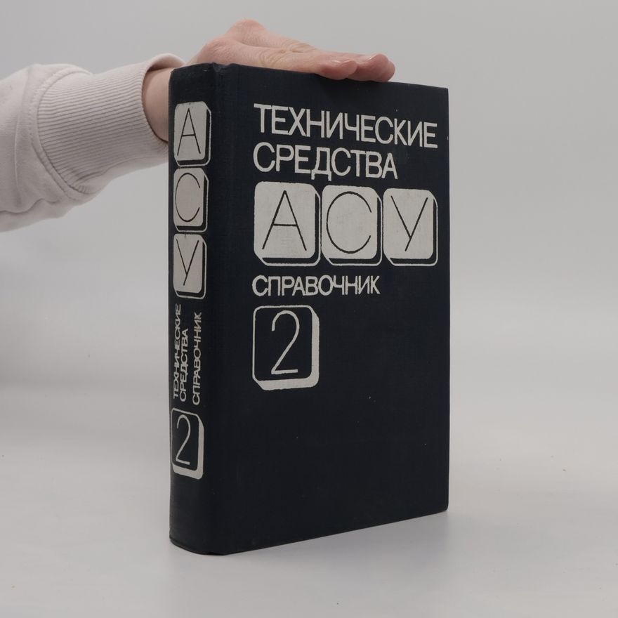 Various authors Технические средства АСУ 2