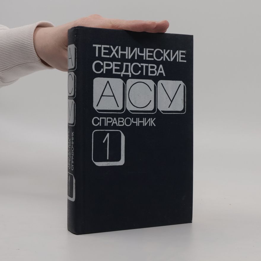 Various authors Технические средства АСУ 1