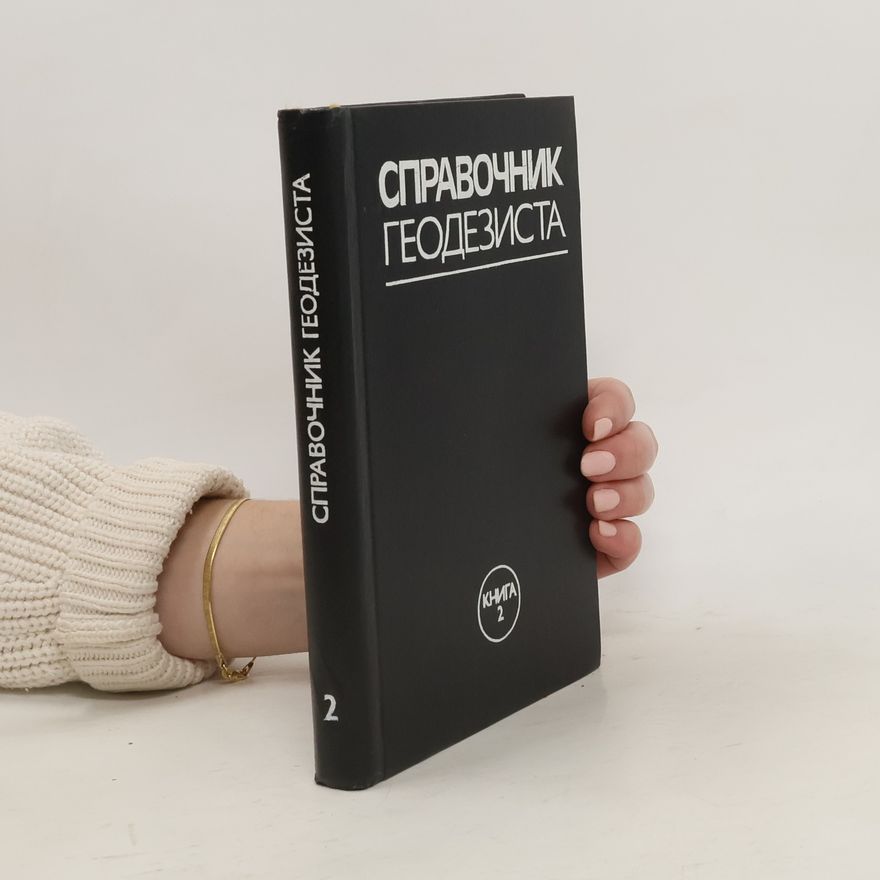 Collectif d'auteurs Справочник геодезиста. Книга 2