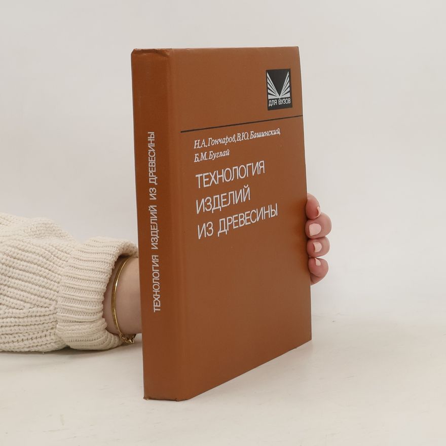 Various authors Tехнология изделий из древесины