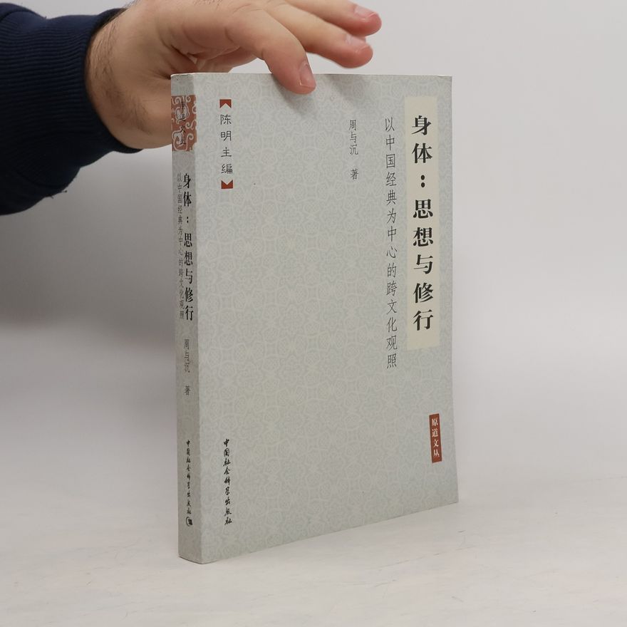 周与沉著 身体:思想与修行 以中国经典为中心的跨文化观照