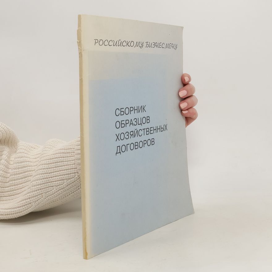 А. Н. Сотников  Сборник образцов хозяйственных договоров