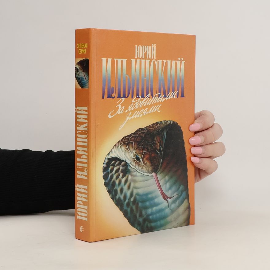 Ильинский Юрий Борисович За ядовитыми змеями