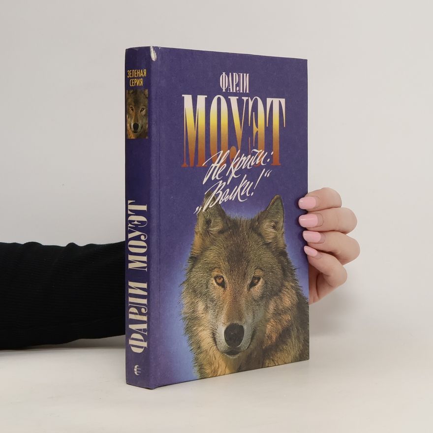 Farley Mowat Не кричи "Волки!"