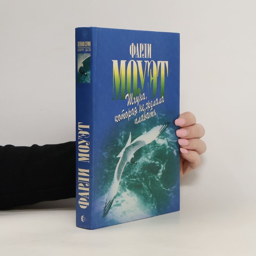 Farley Mowat Шхуна, которая не желала плавать