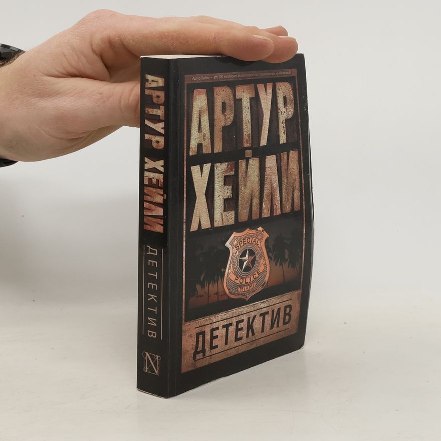 Arthur Hailey Детектив
