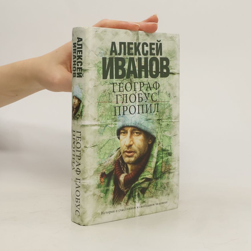 Alexej Ivanov Географ глобус пропил