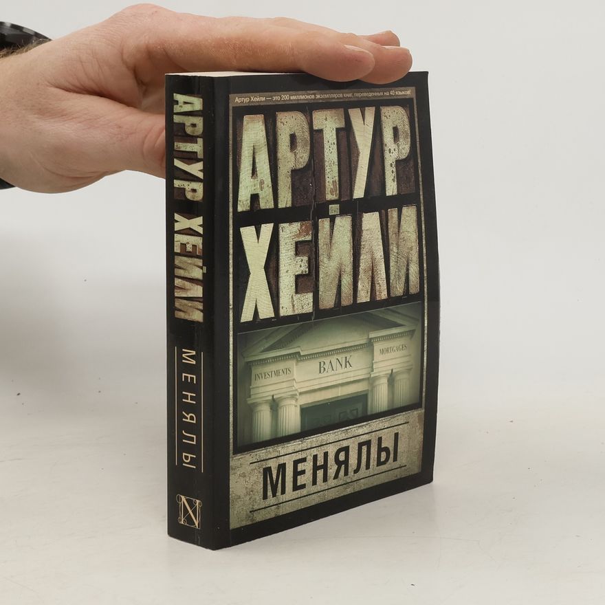 Arthur Hailey Менялы